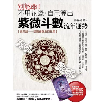 別認命！──不用花錢，自己算出紫微斗數流年運勢（隨書附贈「全新14張職場版紫微牌、四柱骰子DIY」，以及2016年流年運勢解析、九宮格開運風水方法等）：【進階版──認識命盤及四化星】4版