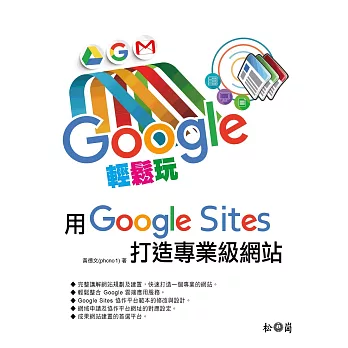 Google輕鬆玩，用Google sites打造專業級網站