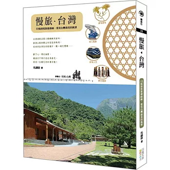 慢旅。台灣：15條深度旅遊路線，看見台灣最美的風景