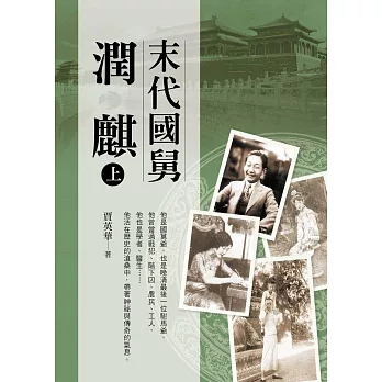 末代國舅潤麒 上冊