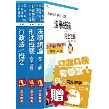 【105年適用版】一般警察特考[四等][行政警察][專業科目]套書(贈英文單字口袋書)(附讀書計畫表)