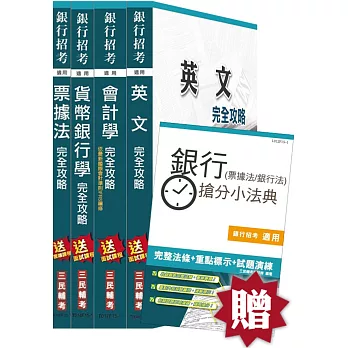 【105年適用版】臺灣中小企業銀行[6等1級][一般行員]套書(贈銀行(票據法+銀行法)搶分小法典；附讀書計畫表)