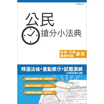 【105年適用版】公民搶分小法典(含重點標示+精選試題)(初等、鐵路佐級、地方五等、司法五等適用)