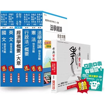 考典實戰＋【105年適用版】關務特考[四等][一般行政]套書(贈英文單字口袋書)(附讀書計畫表)