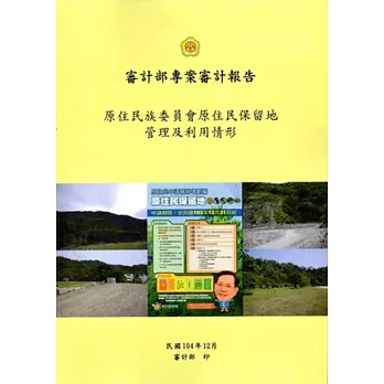 審計部專案審計報告：原住民族委員會原住民保留地管理及利用情形