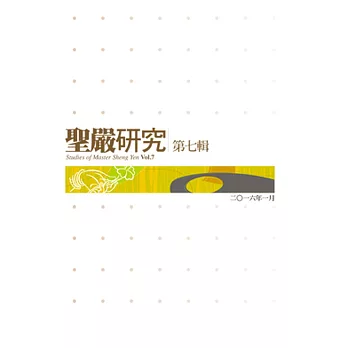 聖嚴研究第七輯