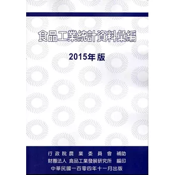 食品工業統計資料彙編2015年版