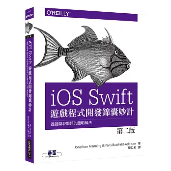 iOS Swift 遊戲程式開發錦囊妙計 第二版