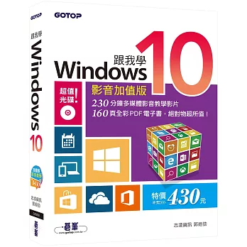 跟我學Windows 10：影音加值版(附230分鐘多媒體影音教學影片/160頁全彩電子書DVD)