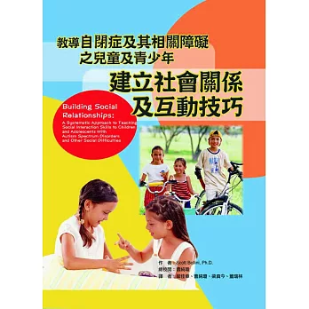建立社會關係及互動技巧：教導自閉症及其相關障礙之兒童及青少年