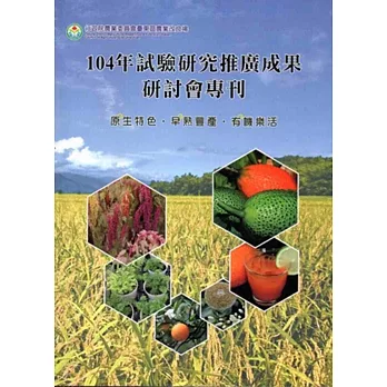 104年試驗研究推廣成果研討會專刊