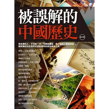 被誤解的中國歷史