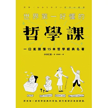 世界第一好懂的哲學課：一口氣讀懂15本哲學經典名著（新版）