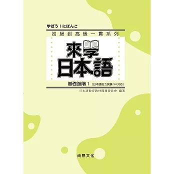 來學日本語 (基礎進階1)(書+1CD)