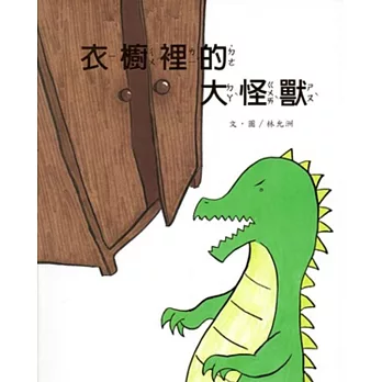 衣櫥裡的大怪獸
