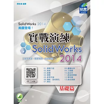 SolidWorks 2014 實戰演練:基礎篇(附綠色範例檔)