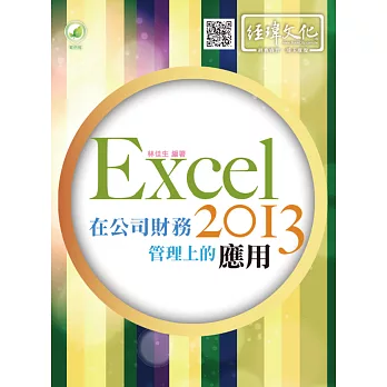 Excel 2013 在公司財務管理上的應用(附綠色範例檔)