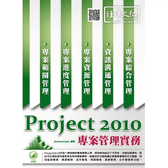 Project 2010 專案管理實務(附綠色範例檔)