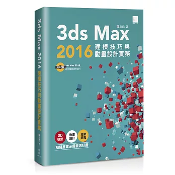 3ds Max 2016建模技巧與動畫設計實務