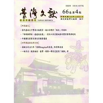 台灣文獻：第66卷第4期(季刊)(104/12)