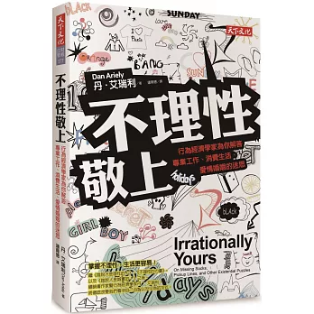 不理性敬上：行為經濟學家為你解答專業工作、消費生活、愛情婚姻的迷思