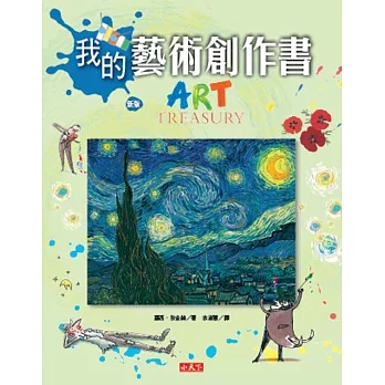 我的藝術創作書(新版)