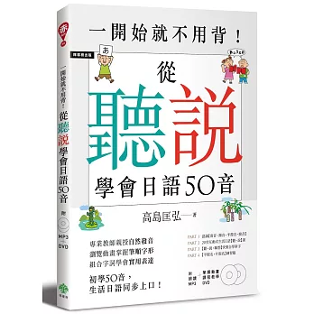 一開始就不用背！從「聽」「說」學會日語50音（附MP3＋筆順動畫、課程教學DVD）