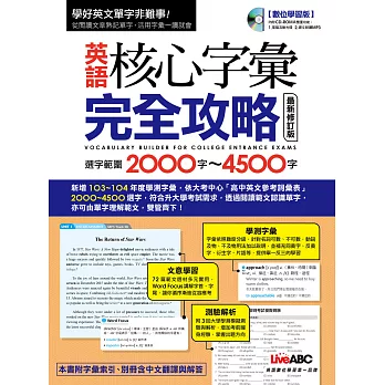 英語核心字彙完全攻略︰選字範圍2000-4500 最新修訂版【書+1片電腦互動光碟(含課文朗讀MP3) +別冊】