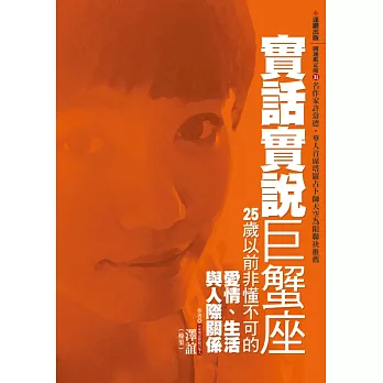 實話實說巨蟹座：25歲以前非懂不可的愛情、生活與人際關係