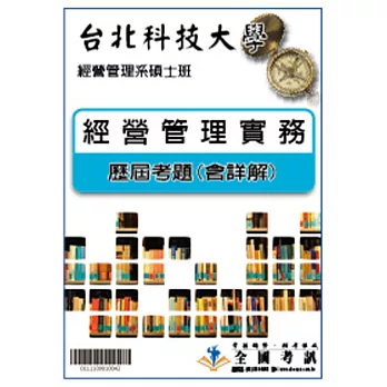考古題解答-台北科技大學-.科目：經營管理實務 103/104