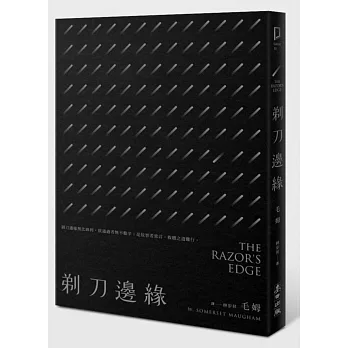 剃刀邊緣(全新中譯本)