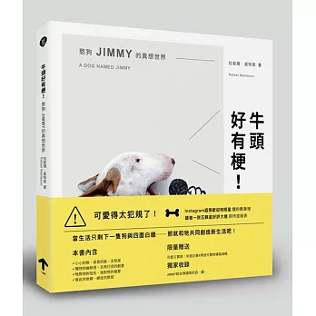 牛頭好有梗！憨狗JIMMY的異想世界