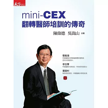 mini-CEX 翻轉醫師培訓的傳奇