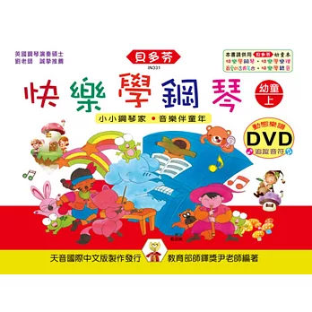 快樂學鋼琴：幼童本(上)+動態樂譜DVD