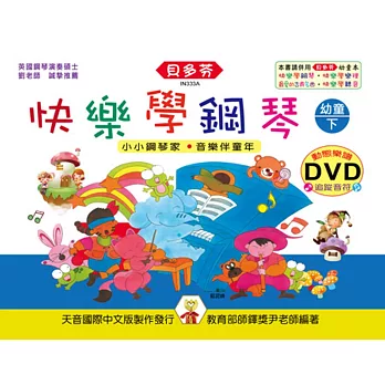 快樂學鋼琴:幼童本(下)+動態樂譜DVD