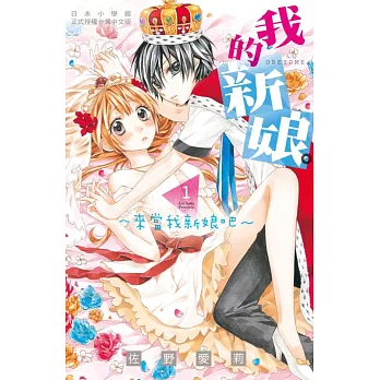 我的新娘。～來當我新娘吧～ 1