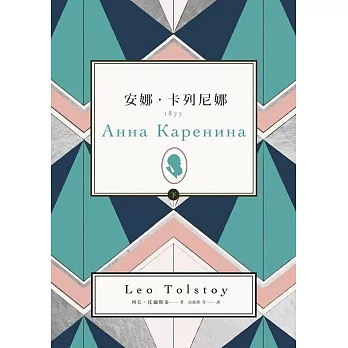 安娜‧卡列尼娜（下）