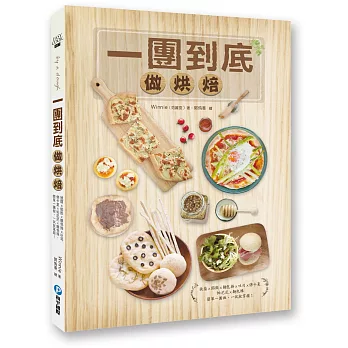 一團到底做烘焙:披薩x餡餃x麵包捲x吐司x佛卡夏x帕尼尼x麵包棒,簡單一團做,一試就掌握!