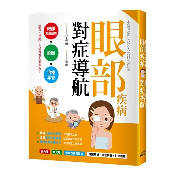 眼部疾病對症導航：眼疾防治Ｘ診斷Ｘ治療專書