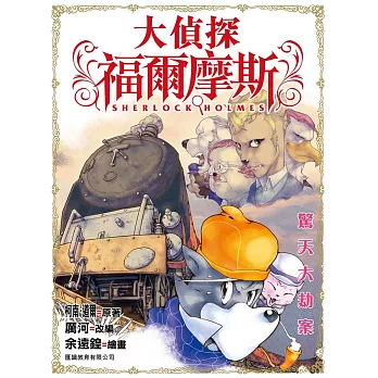 大偵探福爾摩斯：驚天大劫案