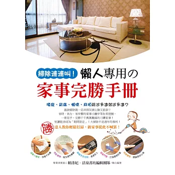 掃除速速叫！：懶人專用の家事完勝手冊