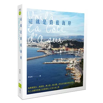 這就是蔚藍海岸：追尋雷諾瓦、馬諦斯、畢卡索、夏卡爾、考克多等藝術家的足跡，走入法國南部最不容錯過的15座大城小鎮