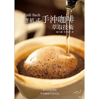 Café Bach 濾紙式手沖咖啡萃取技術：咖啡之神田口護，淬鍊40年的手沖堅持！