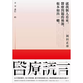 不可盡信的醫療謊言：信不得的醫生，吃不得的藥，做不得的保健方法。