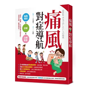 痛風對症導航：痛風防治Ｘ診斷Ｘ治療專書