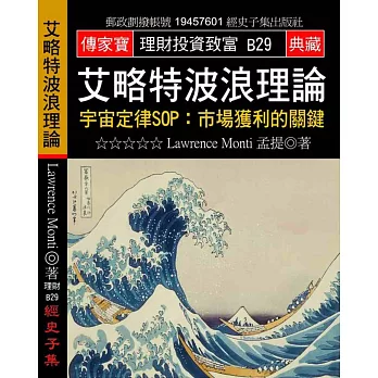 艾略特波浪理論：宇宙定律SOP：市場獲利的關鍵