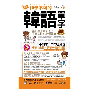 非學不可的韓語單字【完整修訂版】(附1MP3+防水書套)