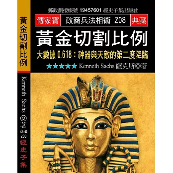 黃金切割比例：大數據0.618：神器與天敵的第二度降臨