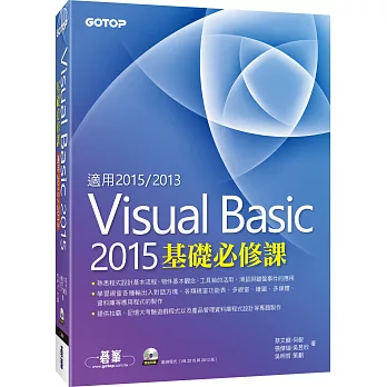 Visual Basic 2015基礎必修課(適用VB 2015~2013，附範例光碟)