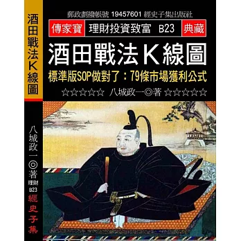 酒田戰法K線圖－標準版SOP做對了：79條市場獲利公式